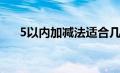 5以内加减法适合几岁（5以内加减法）