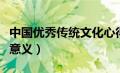 中国优秀传统文化心得体会（传统文化的重要意义）