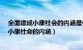 全面建成小康社会的内涵是什么?如何准确理解（全面建成小康社会的内涵）