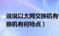 说说以太网交换机有何特点?（说说以太网交换机有何特点）