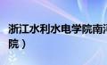 浙江水利水电学院南浔校区（浙江水电水利学院）