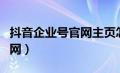 抖音企业号官网主页怎么填写（抖音企业号官网）