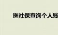 医社保查询个人账户（医社保查询）