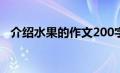 介绍水果的作文200字（介绍水果的作文）