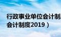 行政事业单位会计制度2023（行政事业单位会计制度2019）