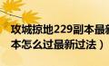 攻城掠地229副本最新攻略（攻城掠地229副本怎么过最新过法）