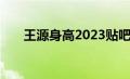 王源身高2023贴吧（王源身高2021）