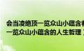 会当凌绝顶一览众山小蕴含着怎样的生活哲理（会当凌绝顶一览众山小蕴含的人生哲理）