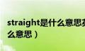 straight是什么意思英语单词（straight是什么意思）