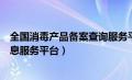 全国消毒产品备案查询服务平台（全国消毒产品网上备案信息服务平台）