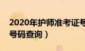 2020年护师准考证号怎么查询（护师准考证号码查询）