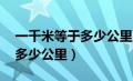 一千米等于多少公里 怎么判断（一千米等于多少公里）