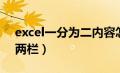 excel一分为二内容怎么填（excel一栏分成两栏）