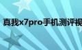 真我x7pro手机测评视频（真我x7pro官网）