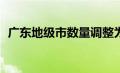 广东地级市数量调整为16个（广东地级市）