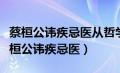 蔡桓公讳疾忌医从哲学上看犯了什么错误（蔡桓公讳疾忌医）