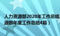 人力资源部2020年工作总结及2021年计划（2020年人力资源部年度工作总结4篇）