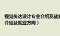 视觉传达设计专业介绍及就业方向论文（视觉传达设计专业介绍及就业方向）