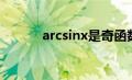 arcsinx是奇函数吗（arcsinx）