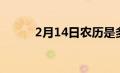 2月14日农历是多少（2月14日）