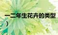 一二年生花卉的类型（一二年生花卉是指什么）