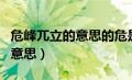 危峰兀立的意思的危是什么意思（危峰兀立的意思）