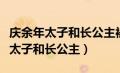 庆余年太子和长公主被发现是第几集（庆余年太子和长公主）