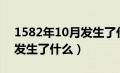 1582年10月发生了什么大事（1582年10月发生了什么）