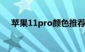 苹果11pro颜色推荐（苹果11pro颜色）