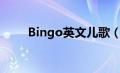 Bingo英文儿歌（bingo英文儿歌）