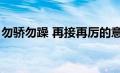 勿骄勿躁 再接再厉的意思（再接再厉的意思）