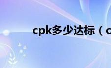 cpk多少达标（cpk值多少合格）