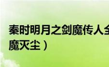 秦时明月之剑魔传人全文阅读（秦时明月之剑魔灭尘）