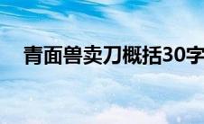 青面兽卖刀概括30字（青面兽卖刀概括）