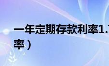 一年定期存款利率1.75%（一年定期存款利率）