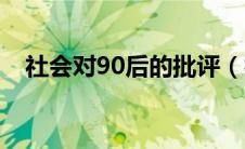 社会对90后的批评（社会给90后的标签）