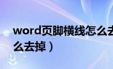 word页脚横线怎么去除（word页脚横线怎么去掉）