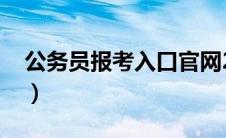 公务员报考入口官网2023（公务员报考入口）