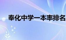 奉化中学一本率排名（奉化中学一本率）