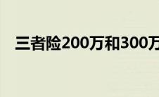 三者险200万和300万差多少钱（三者险）