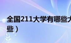 全国211大学有哪些大学（全国211大学有哪些）