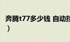 奔腾t77多少钱 自动挡2020（奔腾t77多少钱）