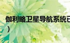 伽利略卫星导航系统已全面建成（伽利略卫星）