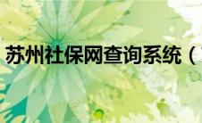 苏州社保网查询系统（苏州社保查询网官网）