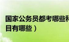 国家公务员都考哪些科目（国家公务员考试科目有哪些）