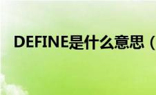 DEFINE是什么意思（define是什么意思）