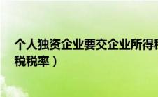 个人独资企业要交企业所得税吗?（个人独资企业个人所得税税率）