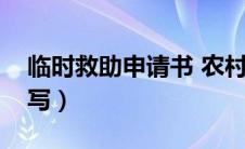 临时救助申请书 农村（临时救助申请书怎么写）