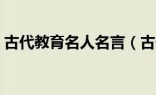 古代教育名人名言（古代教育名言名句大全）