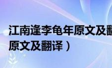 江南逢李龟年原文及翻译最少（江南逢李龟年原文及翻译）